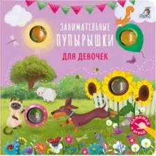Развивающая книга Робинс Занимательные пупырышки для девочек (9785436609560)