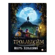 Тролльхейм. Месть Хельхейма