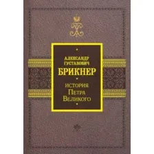 История Петра Великого