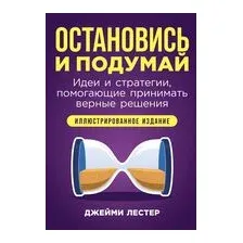 Остановись и подумай