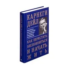 Как перестать беспокоиться и начать жить