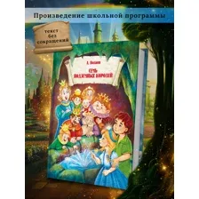 Книга для детей Семь подземных королей Волков А.М