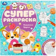 Развивающая книга Умка Кавайные друзья. Суперраскраска, мягкая обложка