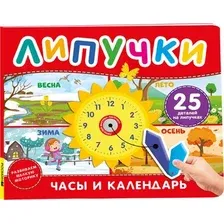 Развивающая книга Росмэн Часы и календарь. Книга с липучками, твердая обложка