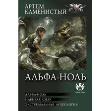 Художественная книга АСТ Альфа-ноль (Каменистый Артем 9785171792831)