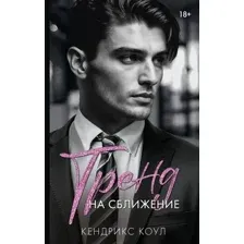 Художественная книга АСТ Тренд на сближение, твердая обложка (Коул Кендрикс)