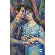 Книга Маньяк Гуревич Рубина Д.