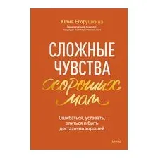 Сложные чувства хороших мам. Ошибаться, уставать, злиться и быть достаточно хорошей