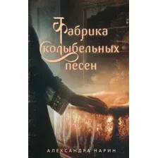 Фабрика колыбельных песен