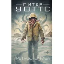 Ретроспектива