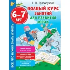 Полный курс занятий для развития мозга. 6-7 лет
