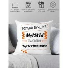 Декоративная подушка Print Style Только лучшие мамы становятся бабушками 40x40new37