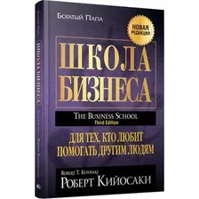 Книга Попурри Школа бизнеса, твердая обложка (Кийосаки Роберт)