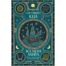Книга издательства Fanzon. Все моря мира 9785041776329 (Кей Г.)