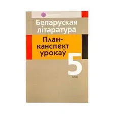 План-конспект уроков Аверсэв Беларуская літаратура. 5 клас. (Міхновіч Н.А.)