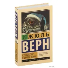 Путешествие к центру Земли