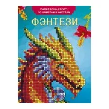 Фэнтези