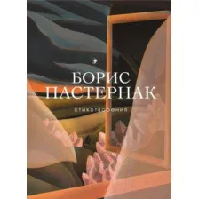 Художественная книга Эксмо Стихотворения (Пастернак Б.Л.)