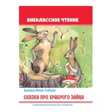 Художественная книга Проф-Пресс Сказка про храброго зайца (Мамин-Сибиряк Д.)