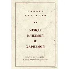 Между клизмой и харизмой
