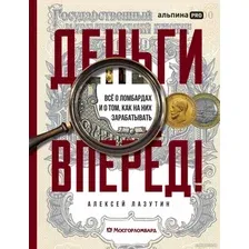 Книга издательства Альпина Диджитал. Деньги – вперед! 9785206002607 (Лазутин А.)