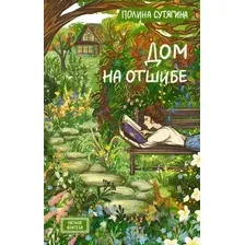 Художественная книга АСТ Дом на отшибе, твердая обложка (Сутягина Полина)