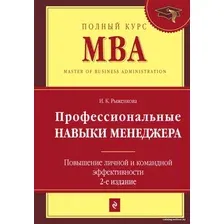 Книга издательства Эксмо. Профессиональные навыки менеджера. Повышение личной и командной эффективности. 2-е изд. (Рыженкова Ирина Константиновна)