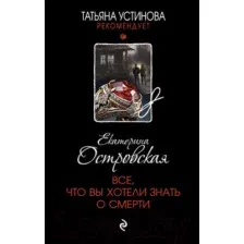 Книга издательства Эксмо. Все, что вы хотели знать о смерти (Островская Е.)