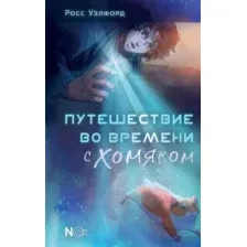 Художественная книга АСТ Путешествие во времени с хомяком / 9785171601676 (Уэлфорд Р.)