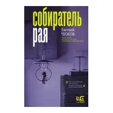 Собиратель рая