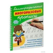 Каллиграфические многоразовые прописи