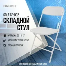 Кемпинговый стул Brabix CF-002 532887 (белый)