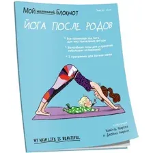 Мой маленький блокнот. Йога после родов