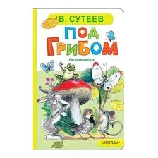 Под грибом