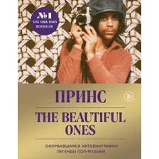 Принс. The Beautiful Ones. Оборвавшаяся автобиография легенды поп-музыки