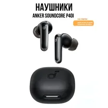 Наушники Anker Soundcore P40i (черный)