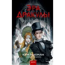 Книга издательства МИФ. Эра Дракулы (Ньюман К.)