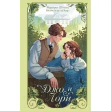 Художественная книга АСТ Джо и Лори / 9785171453039 (Штольц М., де ла Круз М.)