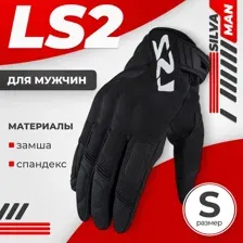 Мотоперчатки LS2 Silva Man (S, черный)