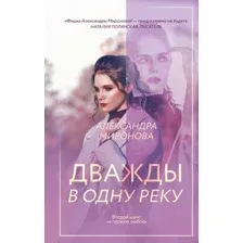 Дважды в одну реку