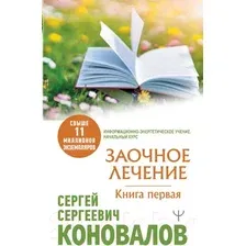 Нехудожественная книга АСТ Заочное Лечение. Первая книга (Коновалов С.С.)