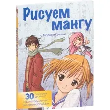 Рисуем мангу с Марком Крилли. Пошаговые техники и практические советы
