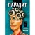 Манга Комильфо Паразит. Том 5 (Ивааки Х.)