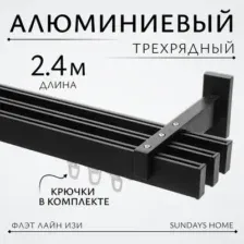 Карниз для штор Sundays Home Флэт Лайн Изи тройной (заглушка, черный матовый, 2.4м)