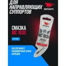 Смазка ВМПАВТО МС 1630 с PTFE для направляющих суппорта 5г 1907