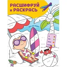 Все на море! Раскраски с цветовым шифром!
