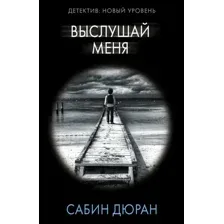  АСТ. Выслушай меня 9785171469351 (Дюран Сабин)