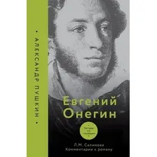 Книга издательства АСТ. Евгений Онегин. Читаем со словарем. Комментарии к роману (Салимова Л.)