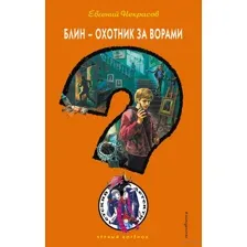 Блин – охотник за ворами