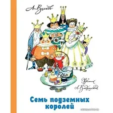 Книга издательства АСТ. Семь подземных королей 978-5-17-079194-1
